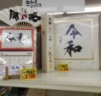 平成・令和グッズは今だけ！ イメージ