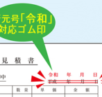 新元号対策にお役立て下さい【消棒付新元号訂正ゴム印】 イメージ