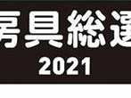 文房具総選挙2021 イメージ