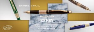 万年筆型シャープペン ぺんてる「KERRY（ケリー）」50周年記念モデル