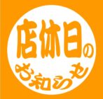 【店休日情報】8月27日（水）棚卸しに伴うお休みについて イメージ