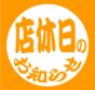 【店休日情報】8月27日（水）棚卸しに伴うお休みについて イメージ