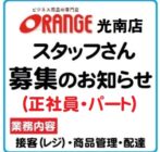 【オレンジ光南店】スタッフ募集のお知らせ イメージ