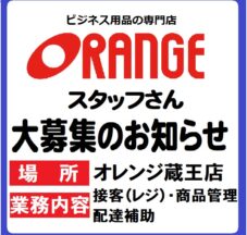 【オレンジ蔵王店】スタッフ募集のお知らせ（2024.02～) イメージ