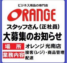【オレンジ光南店】スタッフ募集のお知らせ（2024.04～) イメージ