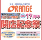 オレンジ光南店17周年開店記念セール【3/19(火)～4/7(日)】 イメージ