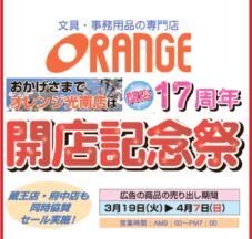オレンジ光南店17周年開店記念セール【3/19(火)～4/7(日)】 イメージ