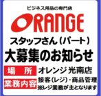 【オレンジ光南店】スタッフ募集のお知らせ（2024.05～) イメージ