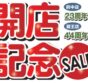 開店記念セール【10/22(火)～11/10(日)】 イメージ