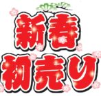 新春初売り【1/4(日)～1/18(日)】 イメージ