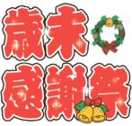 歳末感謝祭【12/10(火)～12/24(火)】 イメージ