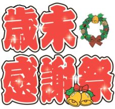 歳末感謝祭【12/5(金)～12/21(日)】 イメージ