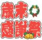歳末感謝祭【12/5(金)～12/21(日)】 イメージ