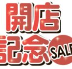 開店記念セール【10/21(火)～11/9(日)】 イメージ
