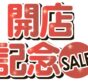開店記念セール【10/21(火)～11/9(日)】 イメージ